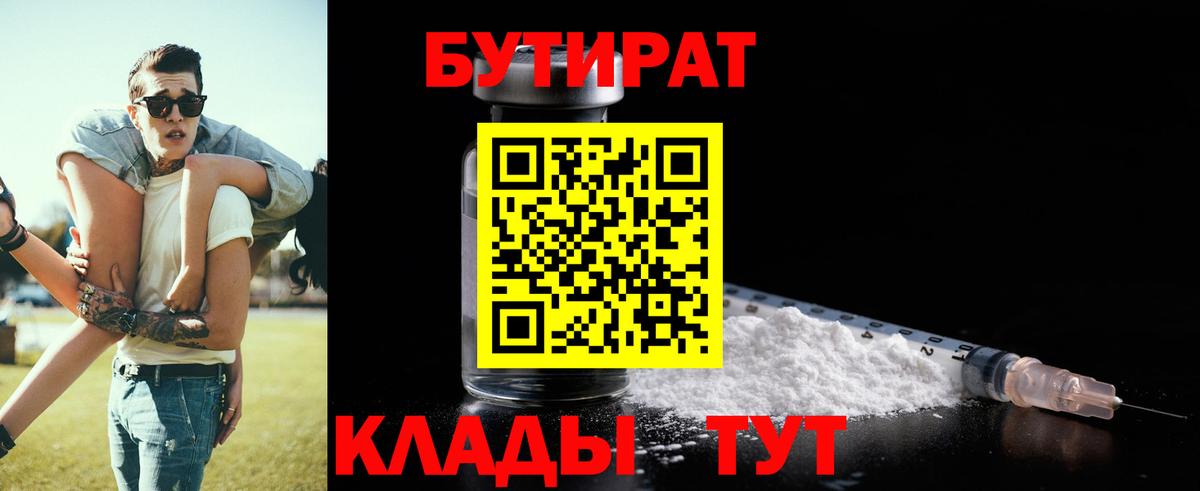 БУТИРАТ бутандиол  Вход с VPN  Бутират  Первоуральск 