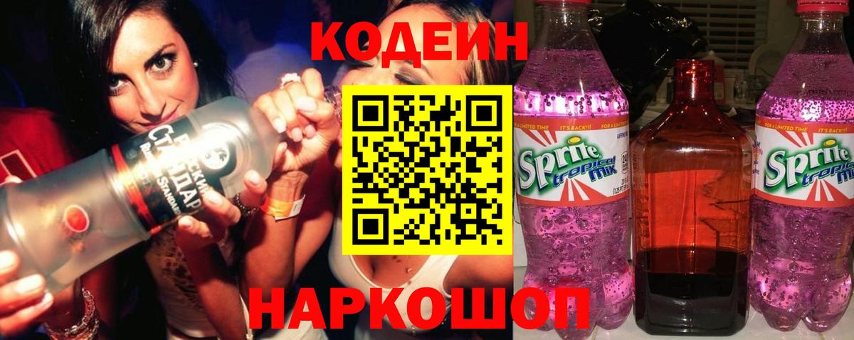 Кодеиновый сироп Lean Purple Drank Первоуральск