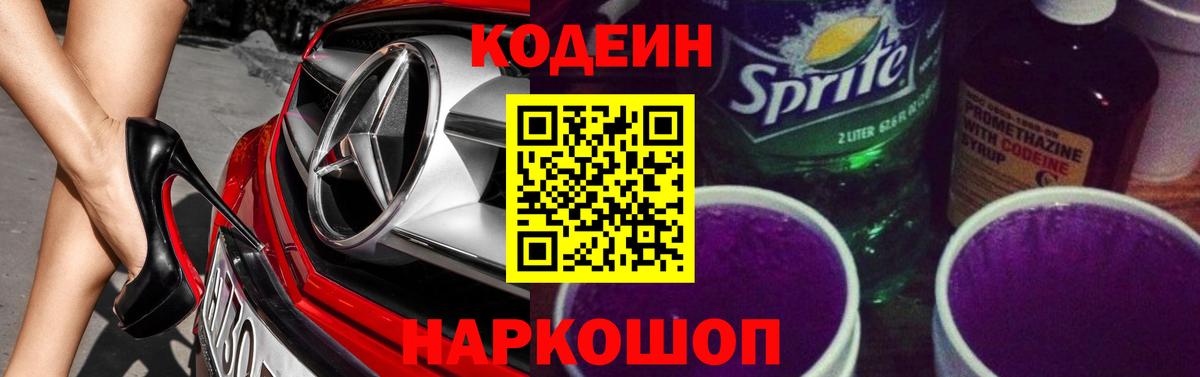 Codein Purple Drank  Вход с VPN  Первоуральск 